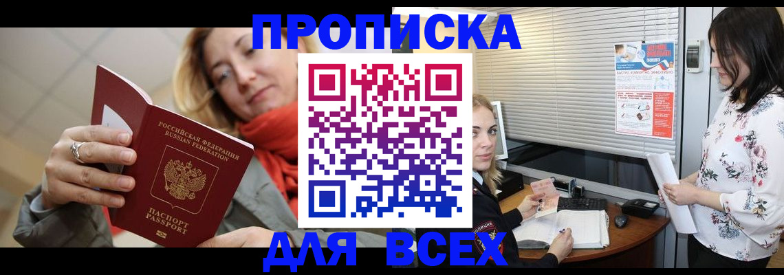 купить прописку в Пушкино